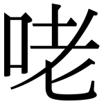 咾: 宋體（明體）