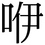 咿: 宋體（明體）