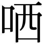 哂: 宋體（明體）
