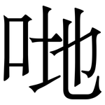 哋: 宋體（明體）