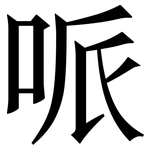 哌: 宋體（明體）