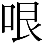 哏: 宋體（明體）