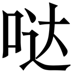 哒: 宋體（明體）