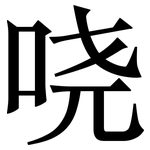 哓: 宋體（明體）