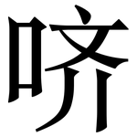 哜: 宋體（明體）