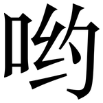 哟: 宋體（明體）