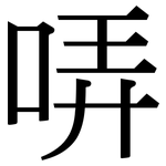 哢: 宋體（明體）