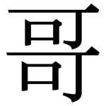哥: 宋體(明體) 哥: 宋體(明體)