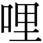 哩: 宋體（明體）
