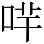 哶: 宋體（明體）