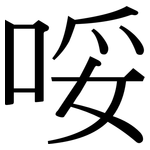 哸: 宋體（明體）