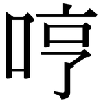 哼: 宋體（明體）
