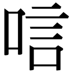 唁: 宋體（明體）