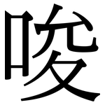 唆: 宋體(明體) 唆: 宋體(明體)