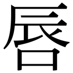 唇: 宋體(明體) 唇: 宋體(明體)