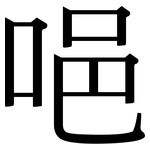 唈: 宋體（明體）