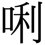 唎: 宋體（明體）
