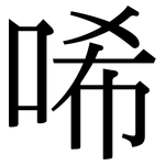 唏: 宋體（明體）