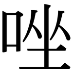 唑: 宋體（明體）