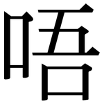 唔: 宋體（明體）