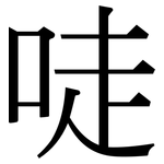 唗: 宋體（明體）
