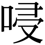 唚: 宋體（明體）