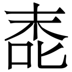 唜: 宋體（明體）