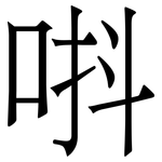 唞: 宋體（明體）