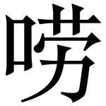 唠: 宋體（明體）