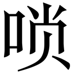 唢: 宋體（明體）