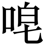 唣: 宋體（明體）