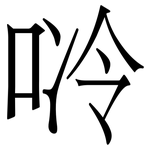 唥: 宋體（明體）