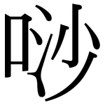 唦: 宋體（明體）