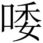 唩: 宋體（明體）