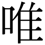 唯: 宋體(明體) 唯: 宋體(明體)