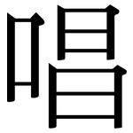 唱: 宋體(明體) 唱: 宋體(明體)
