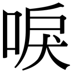 唳: 宋體（明體）