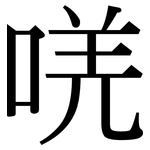 唴: 宋體（明體）