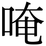 唵: 宋體（明體）