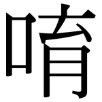 唷: 宋體（明體）