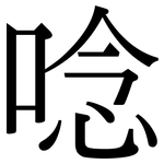 唸: 宋體(明體) 唸: 宋體(明體)
