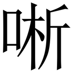 唽: 宋體（明體）