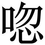 唿: 宋體（明體）