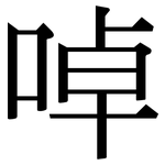 啅: 宋體（明體）