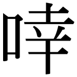 啈: 宋體（明體）