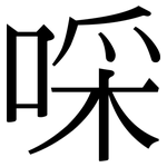 啋: 宋體（明體）
