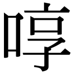 啍: 宋體（明體）