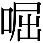 啒: 宋體（明體）