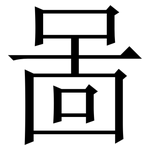 啚: 宋體（明體）