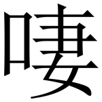 啛: 宋體（明體）